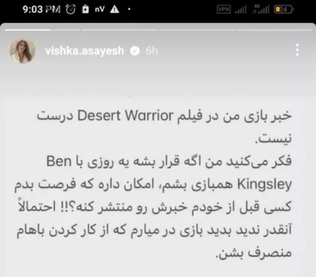 ویشکا آسایش: آرزو داشتم با بن کینگزلی هم بازی باشم، اما تکذیب می‌کنم