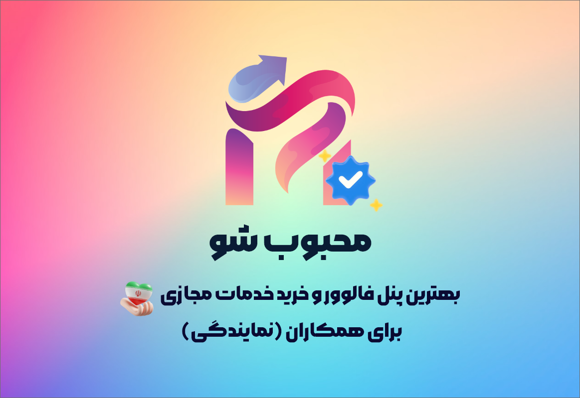 پنل مجازی چیست؟ معرفی معتبرترین و بهترین پنل خدمات مجازی در ایران