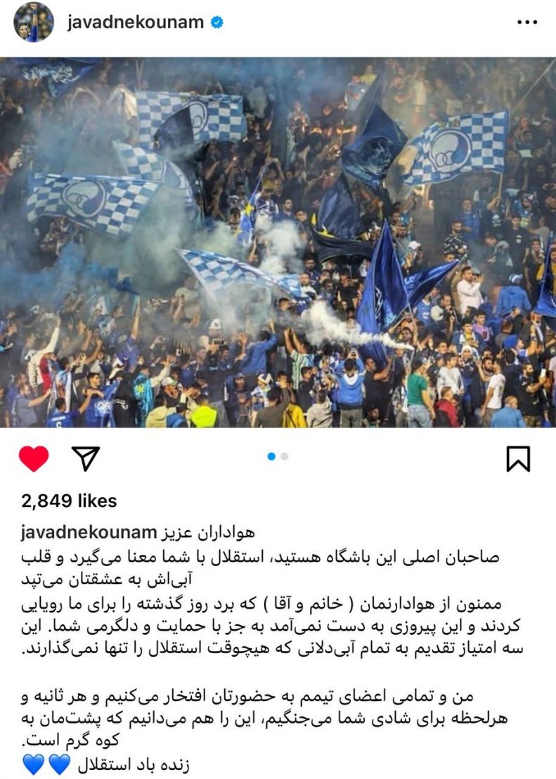 پیغام احساسی نکونام برای هواداران استقلال