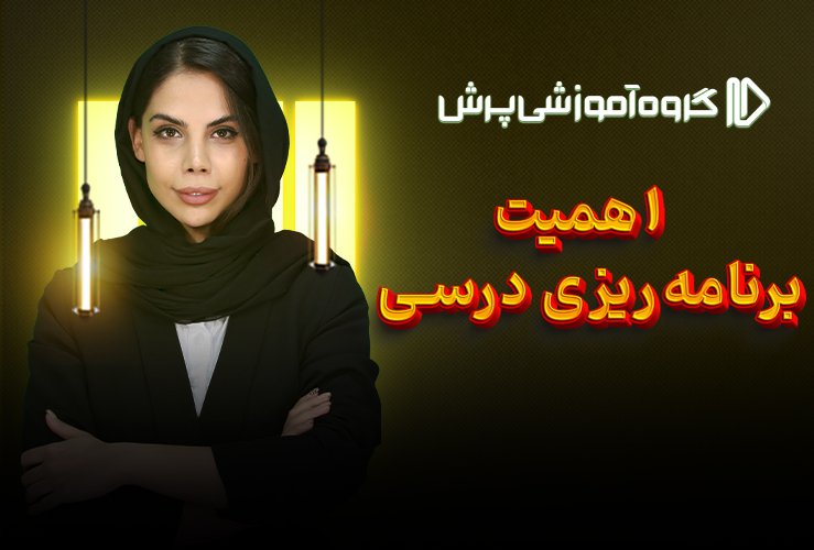 برنامه‌ریزی درسی (رازهای سرّی دانش‌آموزان موفق)
