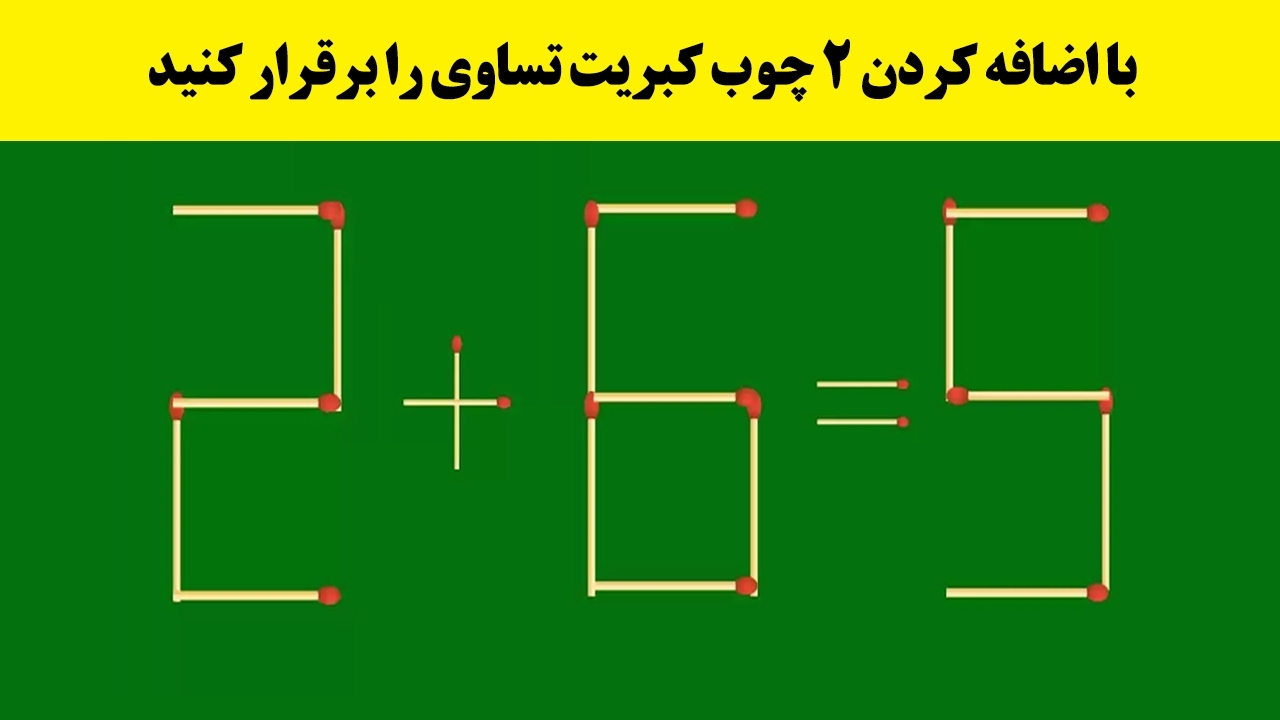 (تصاویر) باهوش‌ها با جابه جایی ۲ چوب کبریت تساوی را برقرار کند؟
