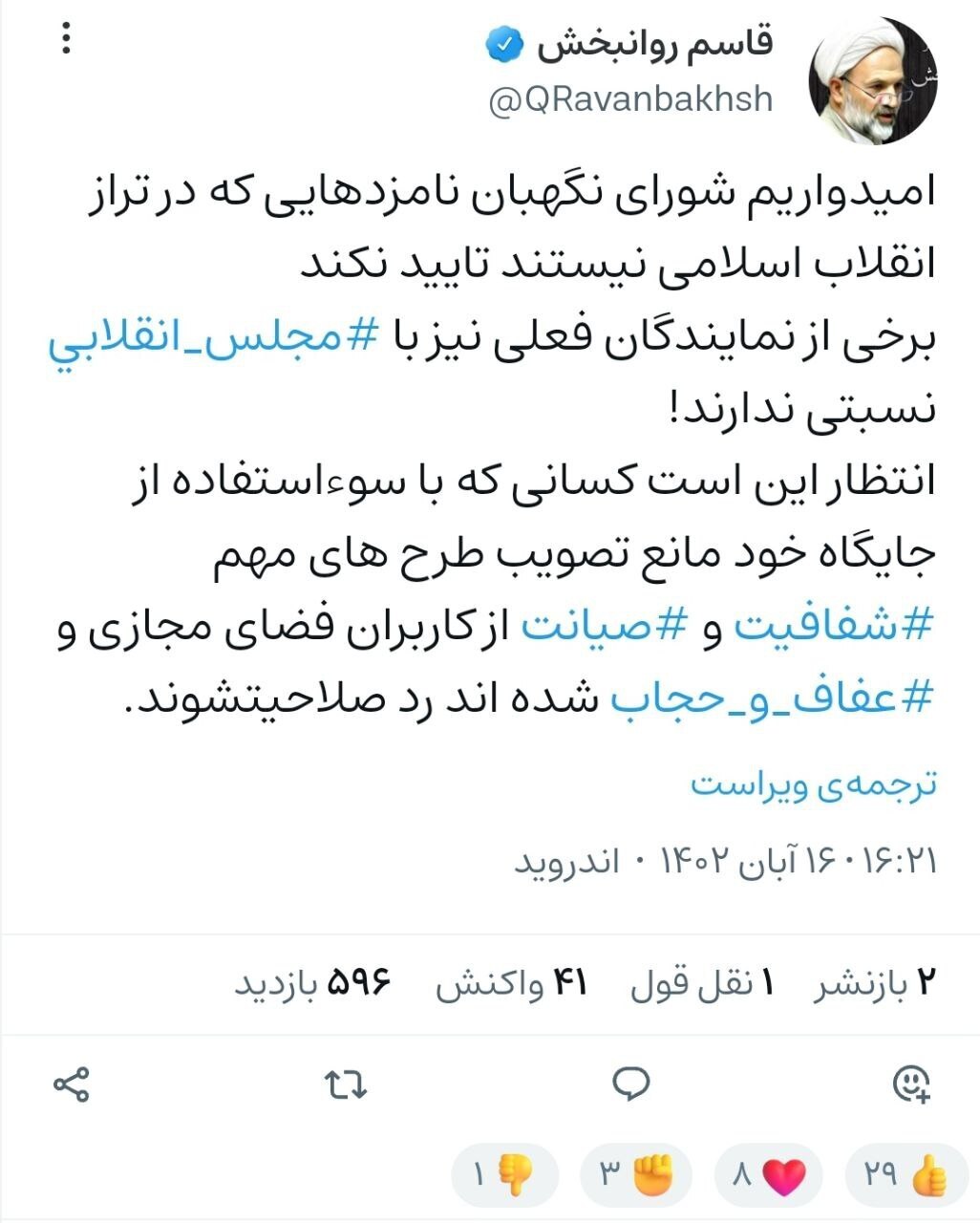 عضو جبهه پایداری خطاب به شورای نگهبان: مخالفان صیانت را رد صلاحیت کنید