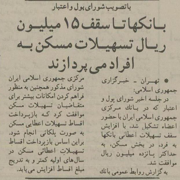 وام مسکن ۳۰ سال پیش