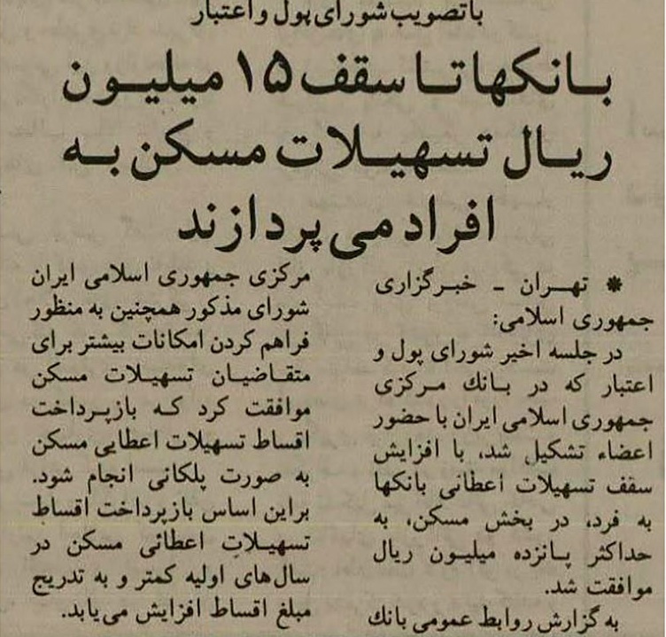 (عکس) عجیب، اما واقعی / ۳۰ سال پیش بانک‌ها به اندازه دو کیلو گوشت گوساله امروز وام مسکن می‌دادند!