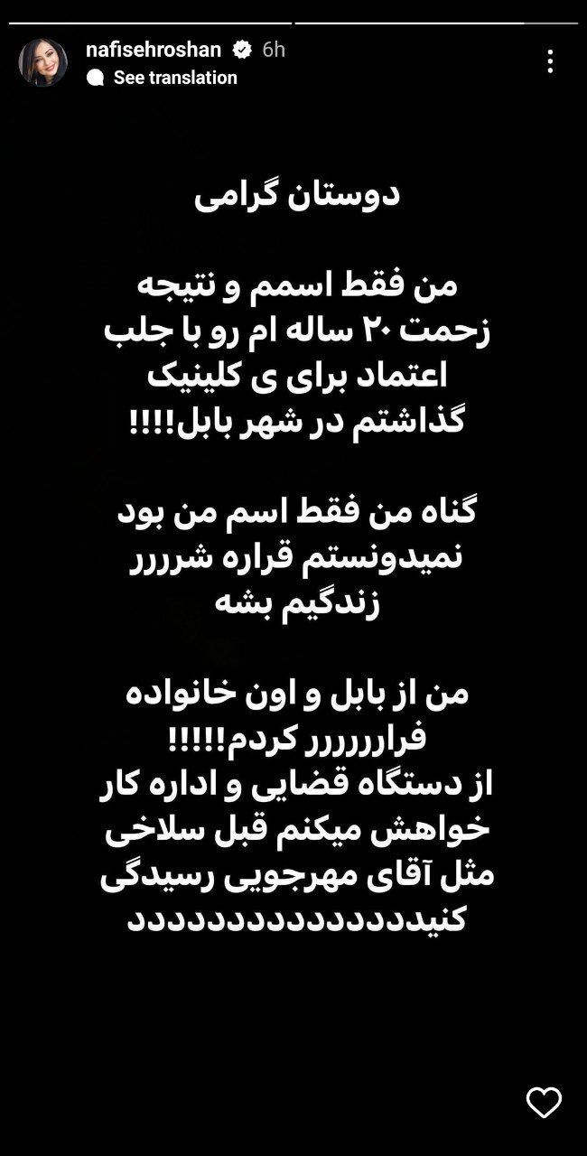 فرار و‌ وحشت نفیسه روشن؛
