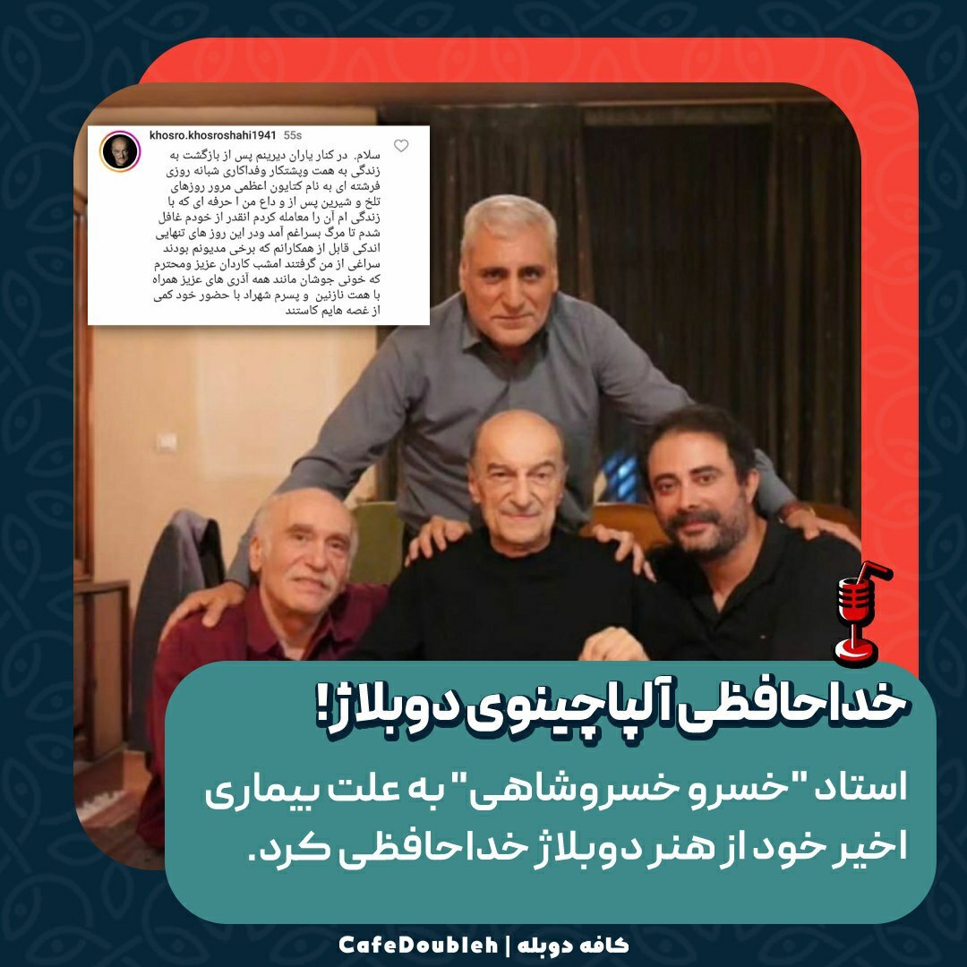 «خسرو خسروشاهی» به دلیل بیماری از هنر دوبلاژ خداحافظی کرد