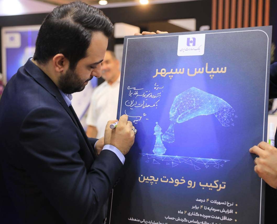 رونمایی از طرح «سپاس سپهر» بانک صادرات ایران در کیش اینوکس ۲۰۲۳
