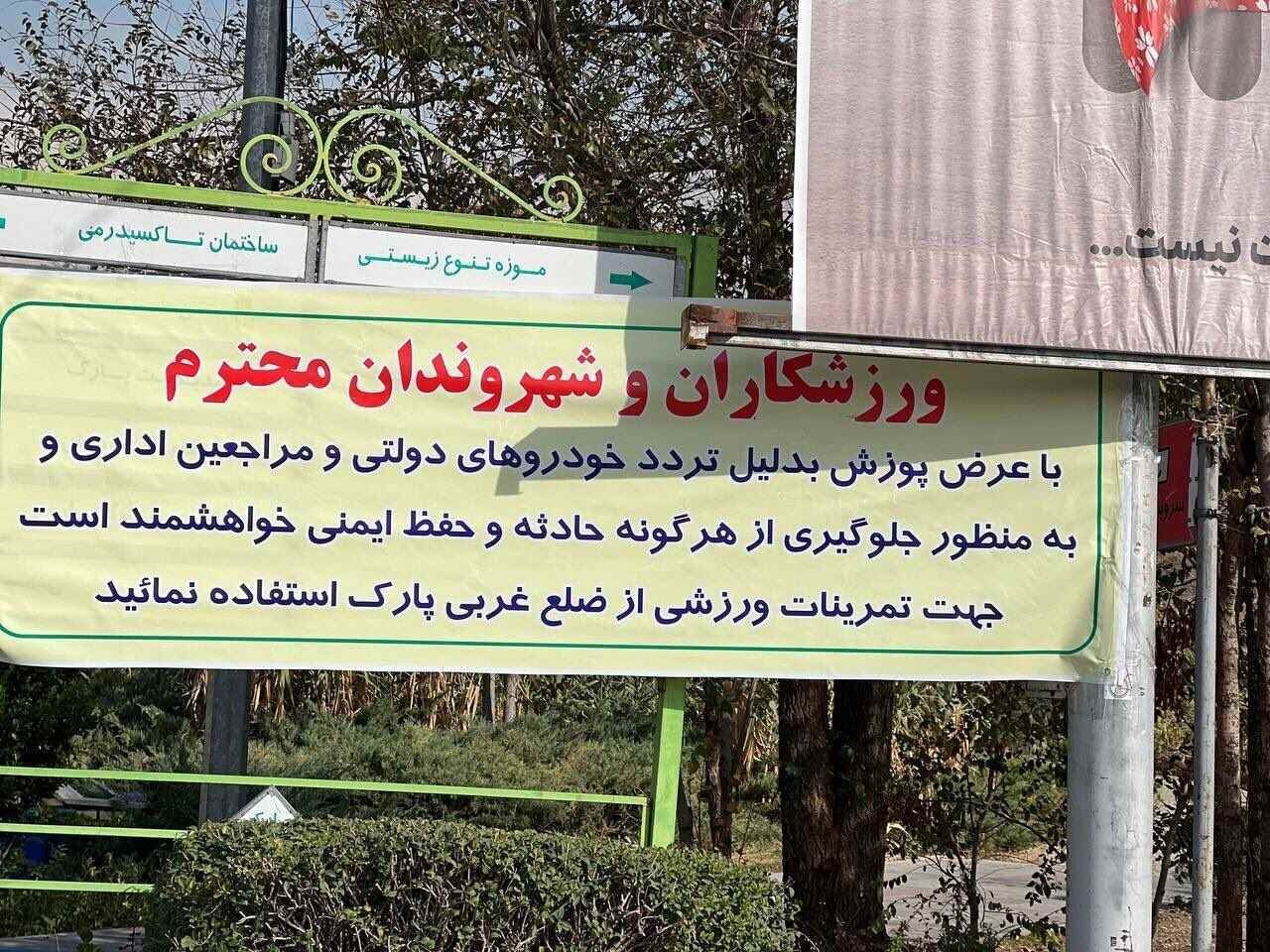 (تصویر) نصب این بنر در پارک پردیسان جنجالی شد