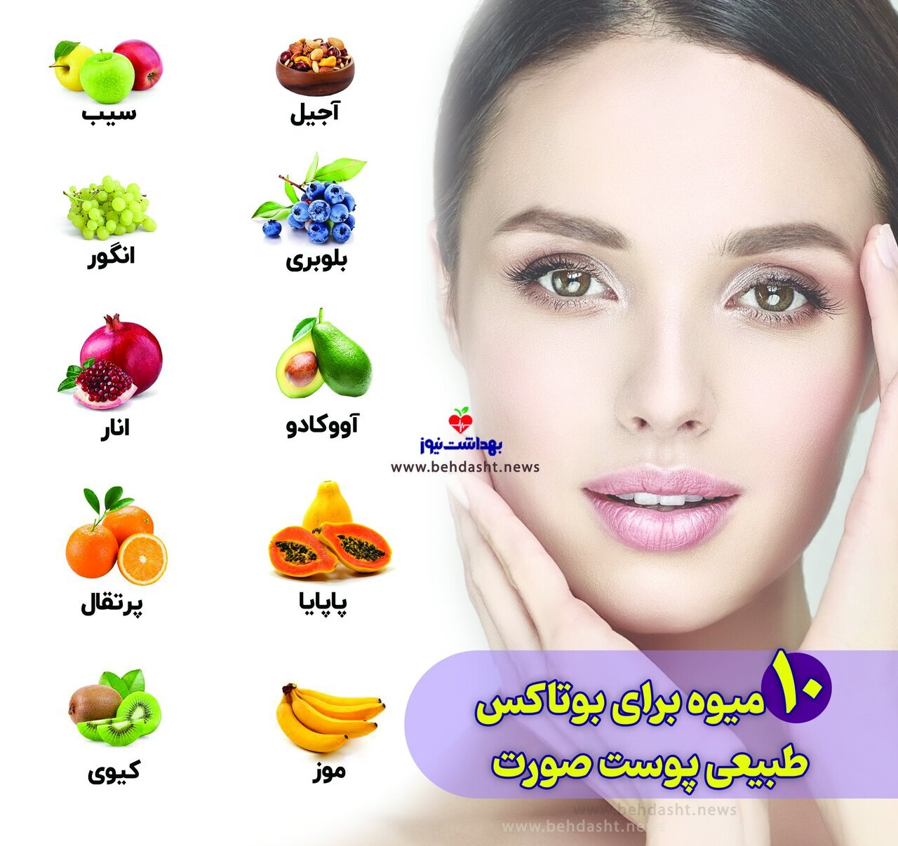 ۱۰ میوه برای بوتاکس طبیعی پوست صورت
