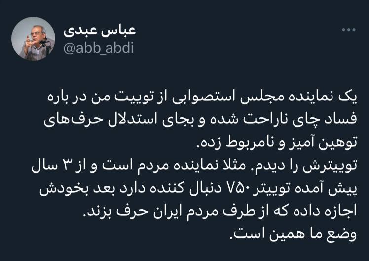 عباس عبدی در واکنش به اظهارات احمدی بیغش، نماینده شازند: نماینده مجلس با ۷۵۰ دنبال کننده در توئیتر به خودش اجازه داده که از طرف مردم ایران حرف بزند / وضع ما همین است