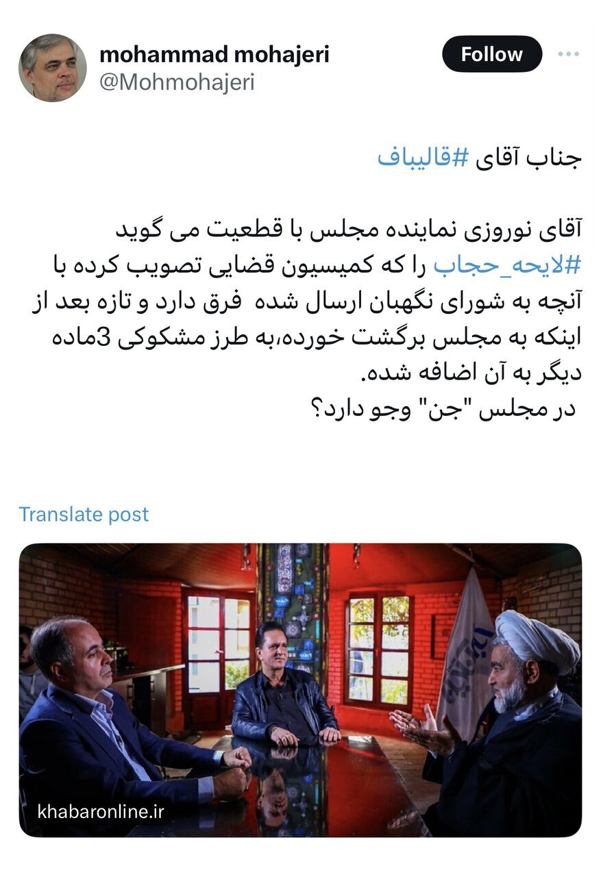 محمد مهاجری به قالیباف: در مجلس «جن» وجود دارد؟!
