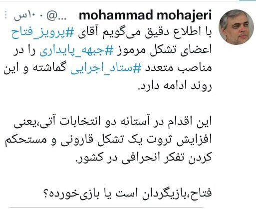 محمد مهاجری: با اطلاع می‌گویم پرویز فتاح، اعضای جبهه پایداری را در ستاد اجرایی به قدرت رسانده / این کاریعنی افزایش ثروت و قدرت یک تشکل قارونی