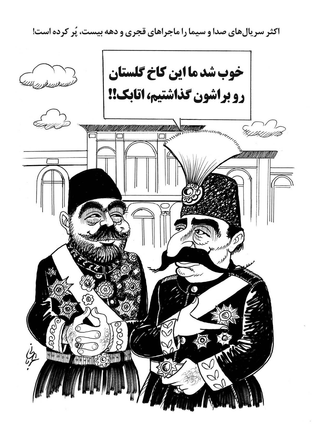 (کاریکاتور) میراثی که به کار امروز هم می آید