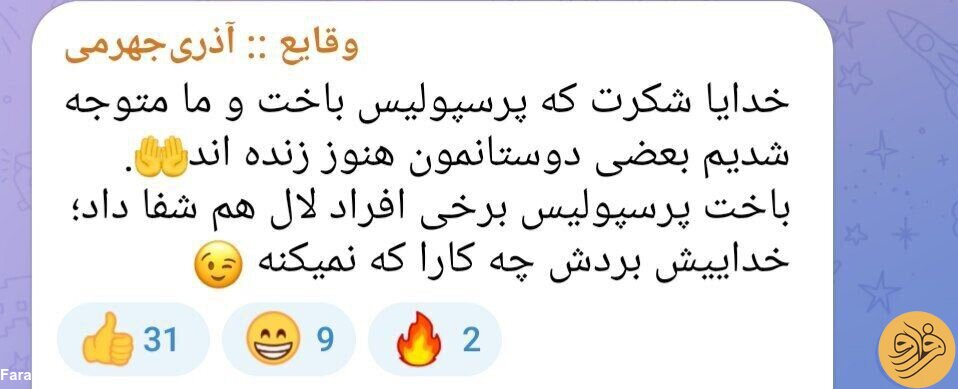 (عکس) طعنه سنگین آذری جهرمی به استقلالی‌ها پس از حذف پرسپولیس