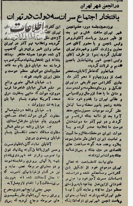 (عکس) ۳ خیابان تهران به نام روسای جمهور انگلیس، روسیه و آمریکا