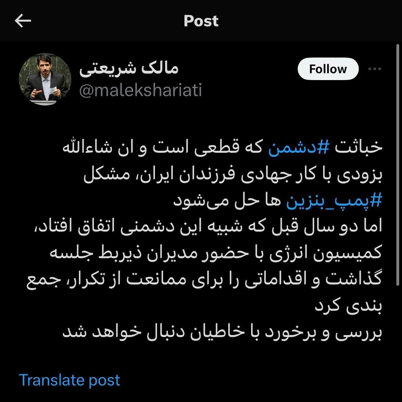 واکنش مالک شریعتی، عضو کمیسیون انرژی نسبت به هک شدن سامانه توزیع سوخت: منتظر برخورد باشید!
