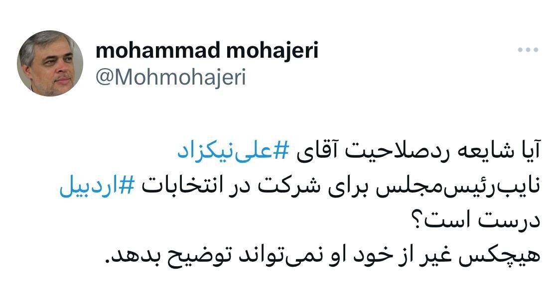رد صلاحیت نیکزاد، نایب رئیس مجلس صحت دارد؟