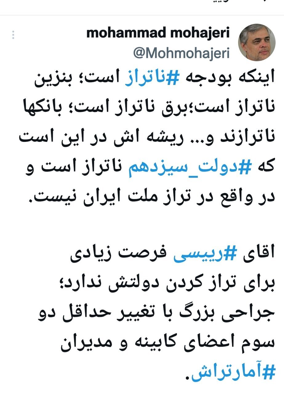 محمد مهاجری: آقای رئیسی فرصت زیادی ندارید / دو سوم کابینه و مدیران آمارتراش را تغییر دهید