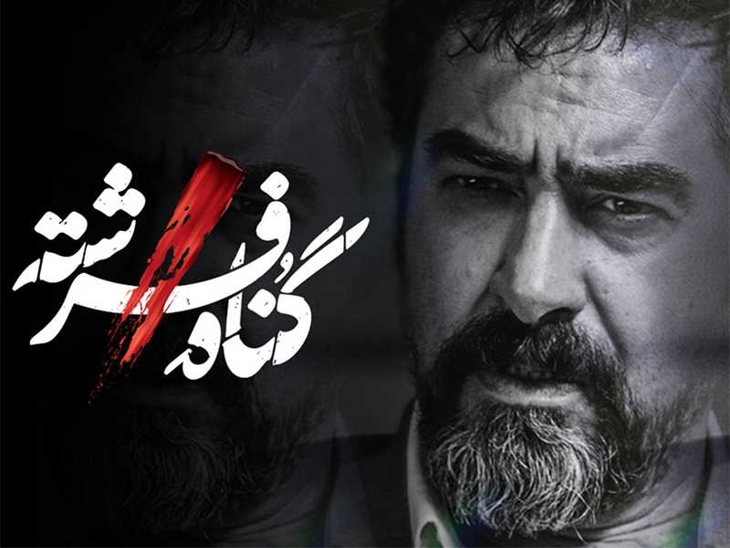 خون‌خواهی شهاب حسینی در پرونده یک قتل/ «گناه فرشته» چگونه آغاز شد؟