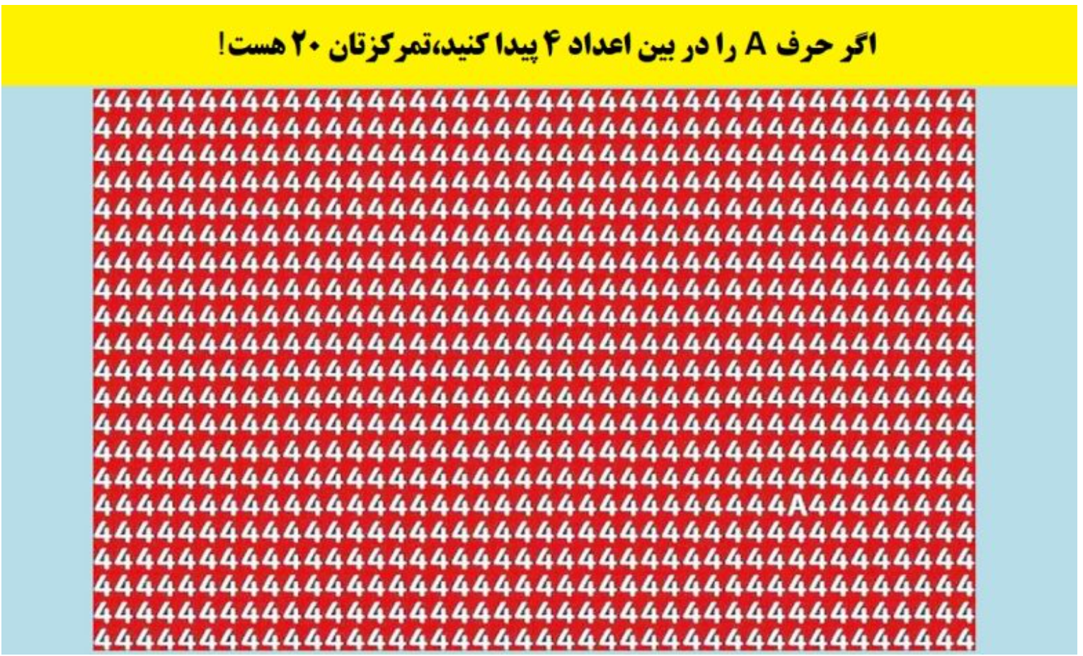اگر حرف A را در بین اعداد ۴ پیدا کنید، تمرکزتان عالی هست!