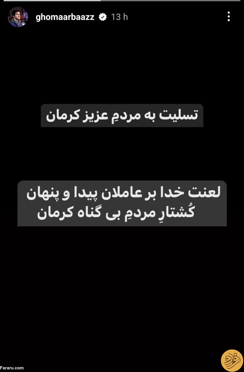 (عکس) استوری متفاوت رسول خادم برای حادثه تروریستی کرمان