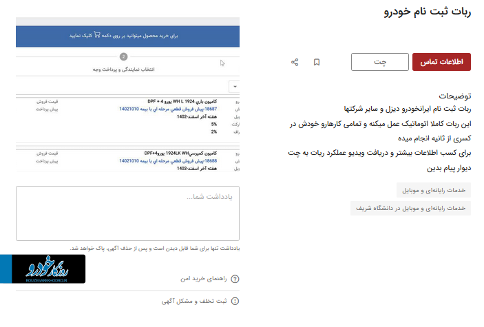 پای ربات به ثبت نام‌های خودرو باز شد / قیمت ۹ میلیون ناقابل!