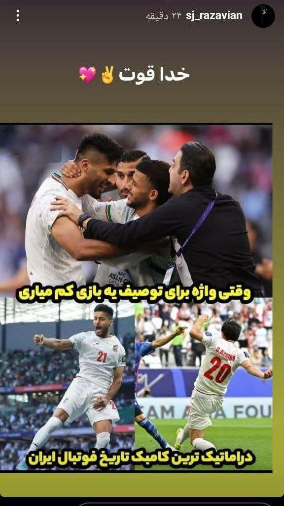 واکنش بازیگران به صعود ایران مقابل ژاپن در جام ملت‌های آسیا