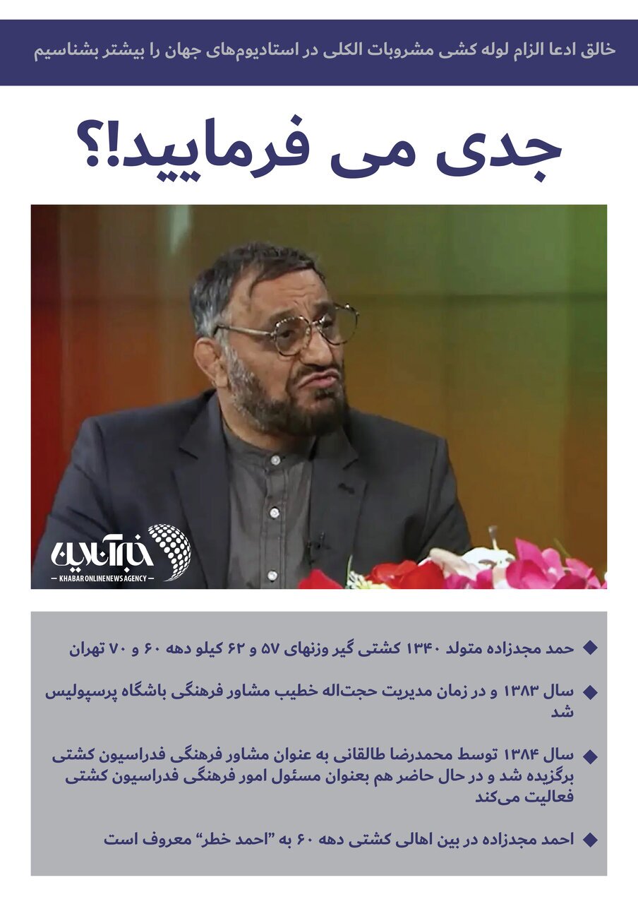 جدی می‌فرمایید! (اینفوگرافیک)