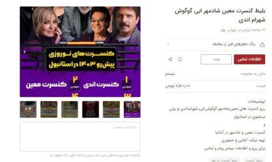 قیمت‌های فضایی کنسرت‌های آنور آبی/ ناقابل فقط ۳۰ میلیون!