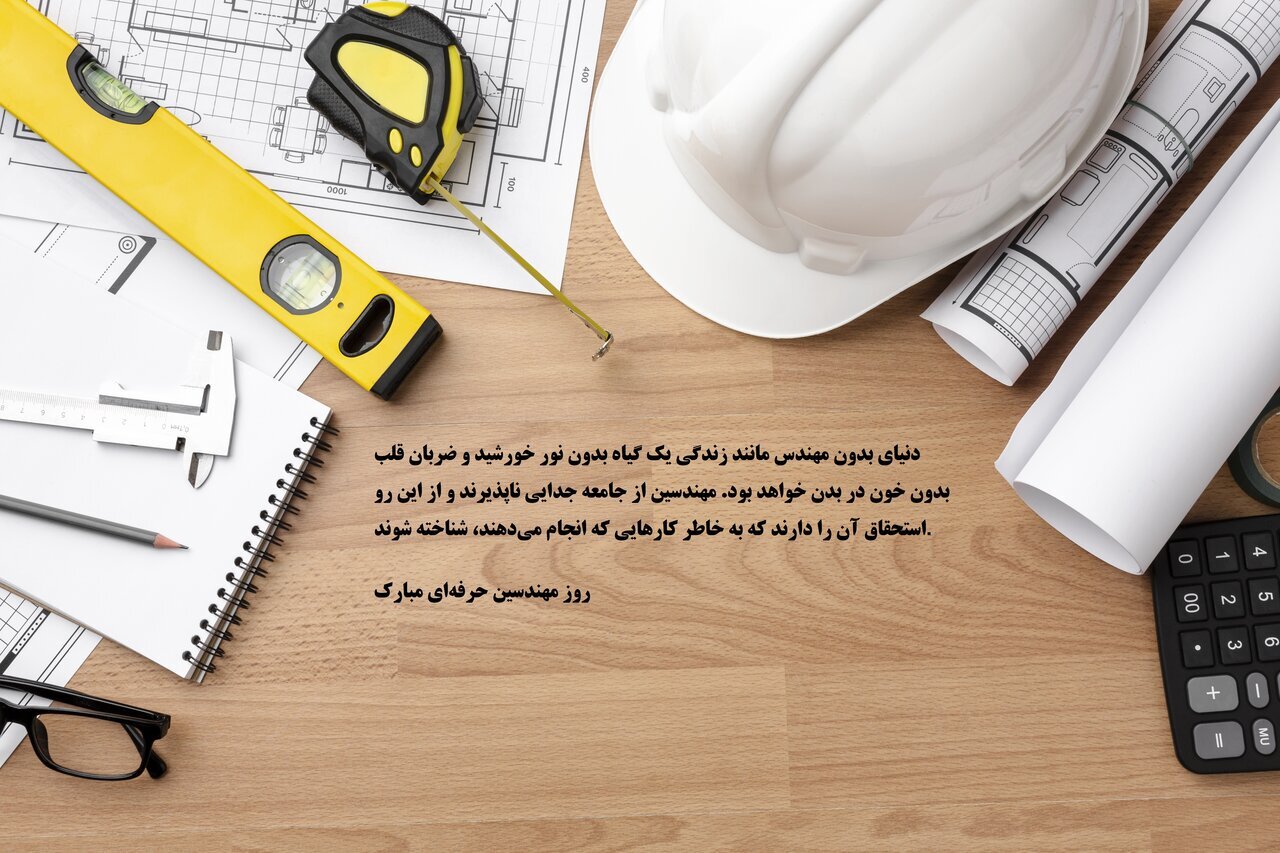 تبریک روز مهندس ۱۴۰۲ (متن، پیام و عکس پروفایل)///