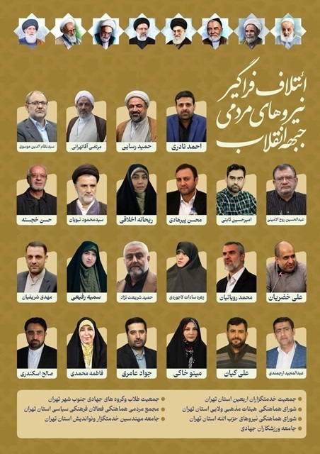 پوستر انتخاباتی اصول‌گرایان