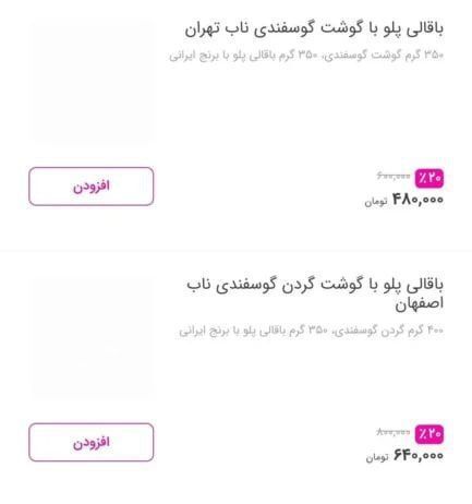 هر پرس باقالی پلو با گوشت به قیمت ۹۵۰ هزار تومان به فروش می‌رسد///