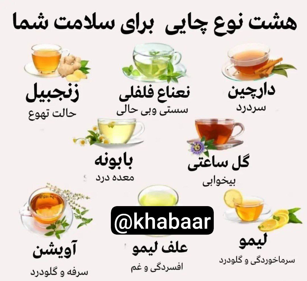 هشت نوع دمنوش برای سلامت شما
