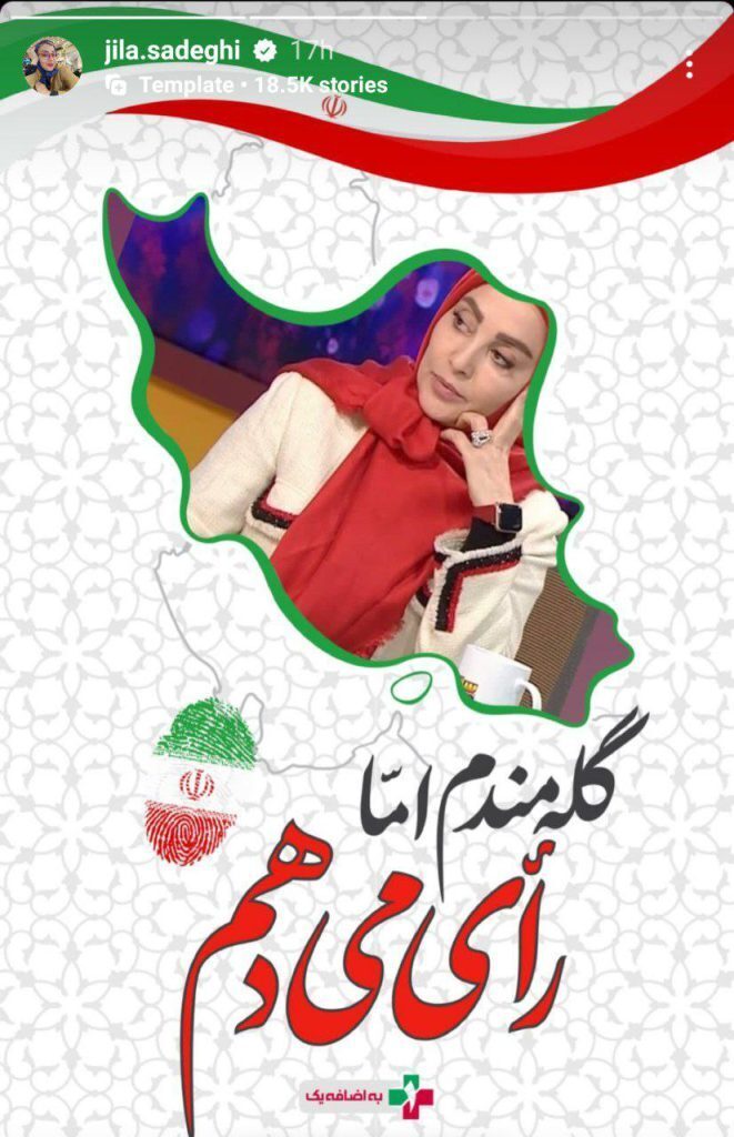 (عکس) استوری ژیلا صادقی مجری جنجالی تلویزیون درباره انتخابات