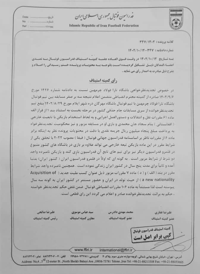 حکم مهم کمیته استیناف درباره استفاده از بازیکنان افغانستانی