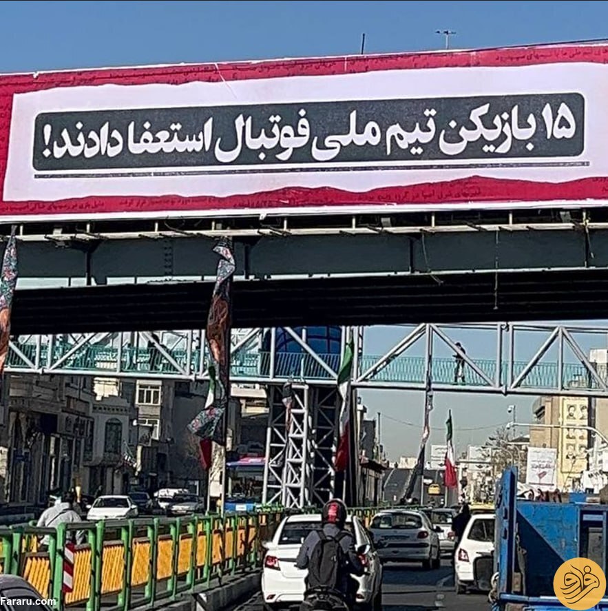 (عکس) بیلبورد‌های جنجالی در تهران با عنوان استعفای 15 بازیکن تیم ملی