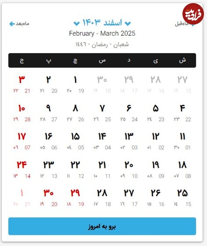 تقویم کامل سال ۱۴۰۳؛ تقویم ماه به ماه ۱۴۰۳ به همراه مناسبت‌ها و تعطیلی‌ها