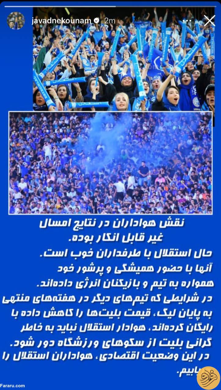 (عکس) اعتراض نکونام به گرانی بلیت بازی استقلال