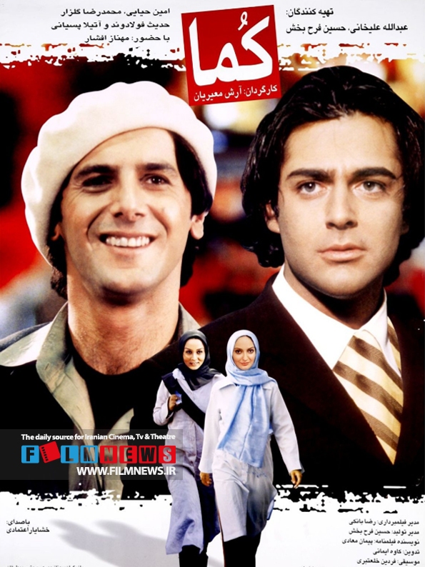 «کما» بیست ساله شد، این فیلم چطور در نوروز ۸۳ پرفروش شد؟ | قلم پیمان، جذابیت گلزار و فتح گیشه