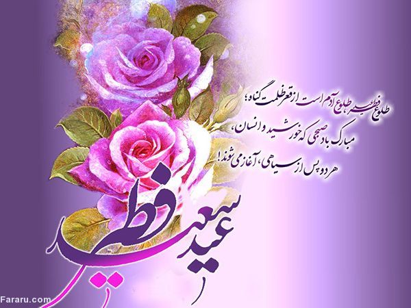 عید فطر