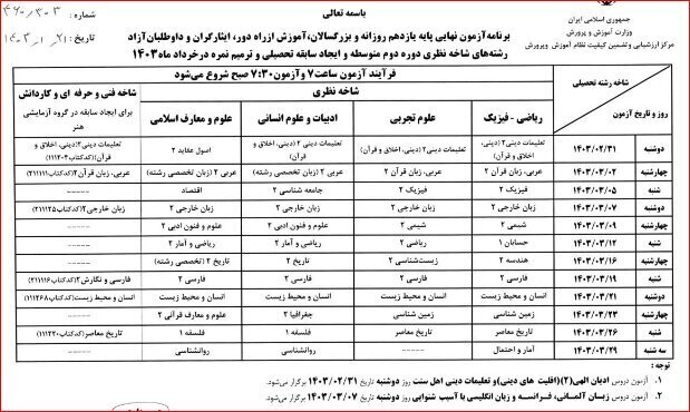 برنامه امتحانات نهایی خرداد و دی ماه ۱۴۰۳