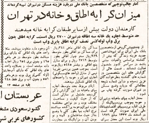 رقم باورنکردنی کرایه‌خانه در تهران ۱۳۳۷