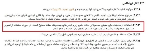 «ایتا» کانال فروشگاه پوشاک را به علت انتشار تصویر «چهره» زنان بست