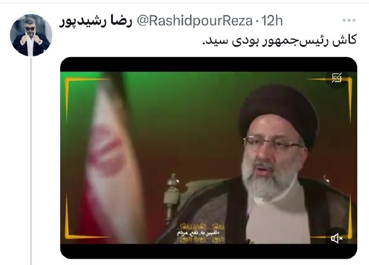 کنایه رشید پور به رئیسی: کاش رئیس جمهور بودی