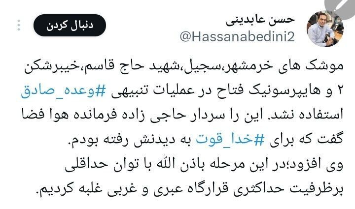 خبرنگار صداوسیما از قول فرمانده هوا فضای سپاه: در عملیات علیه اسرائیل، از موشک‌های خرمشهر، سجیل، شهید حاج قاسم، خیبرشکن ۲ و هایپرسونیک فتاح استفاده نکردیم///