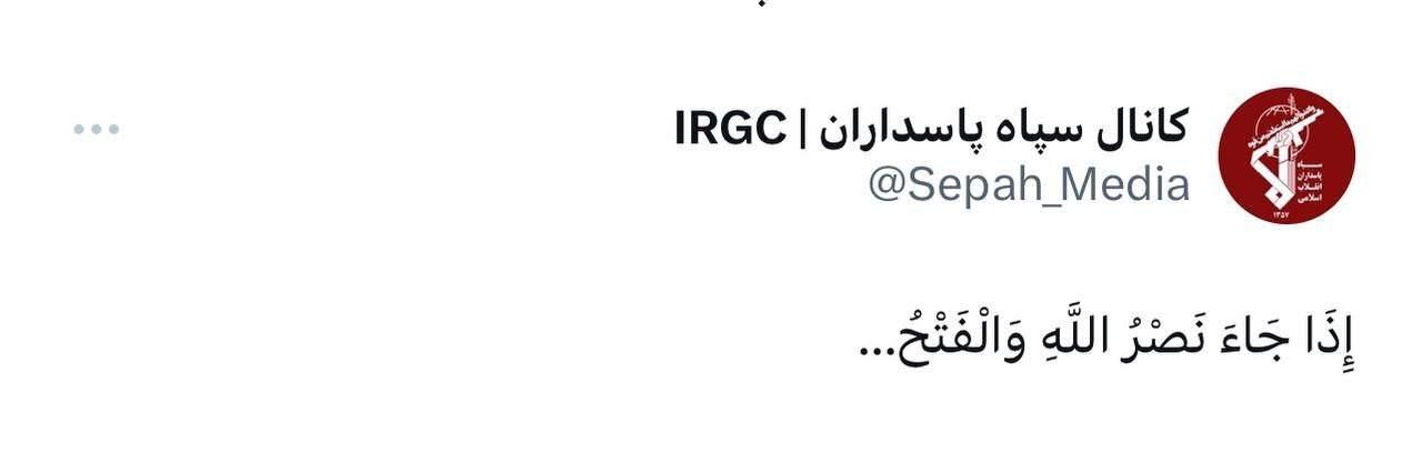 سپاه آیه فتح خواند