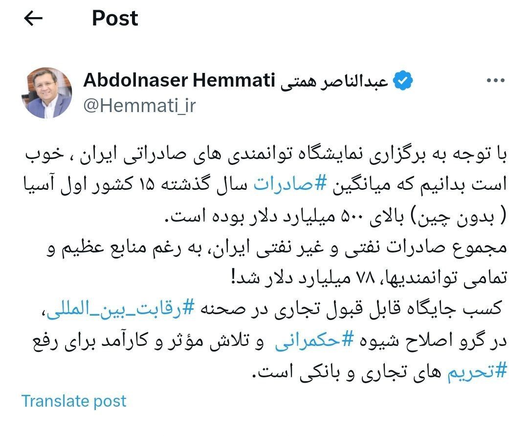 عبدالناصر همتی: مجموع صادرات نفتی و غیر نفتی ایران، به رغم منابع عظیم و تمامی توانمندی‌ها، ۷۸ میلیارد دلار شد!