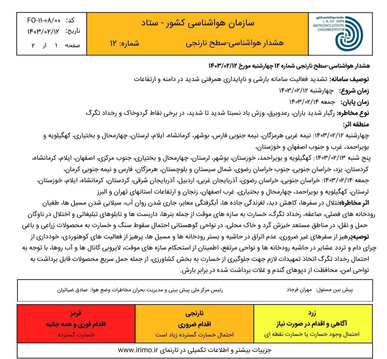 سازمان هواشناسی کل کشور لحظاتی قبل هشدار نارنجی صادر کرد