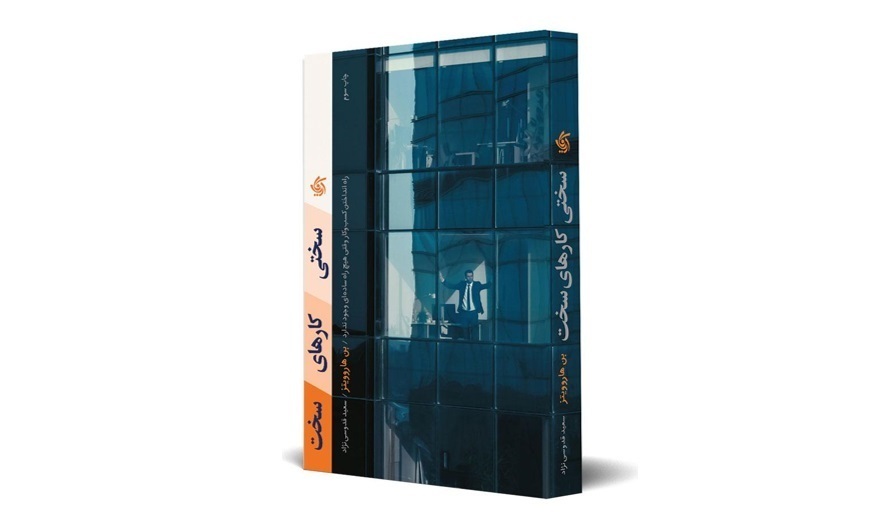 زندگی سخت است، اما مدیرعاملی سخت‌تر!