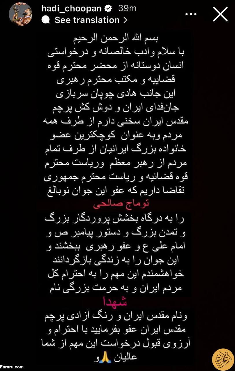 (عکس) استوری هادی چوپان برای توماج صالحی؛ درخواست از رهبری